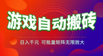 游戏全自动搬砖项目,日入1k+ ,真正的长久稳定项目,可批量矩阵无限放大【揭秘】-项目吧