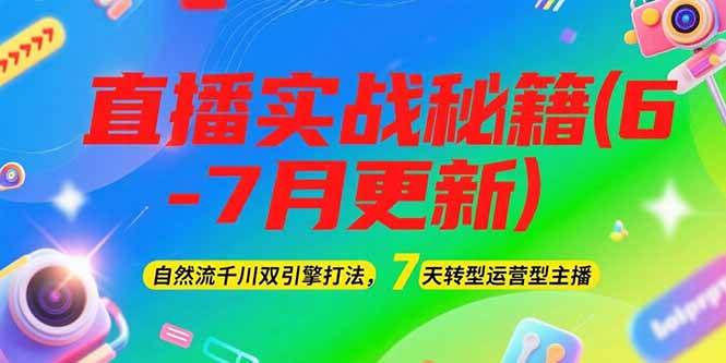 2025直播实战秘籍(6-7月更新):自然流千川双引擎打法,7天转型运营型主播-项目吧