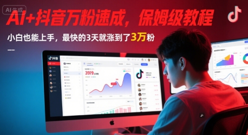 AI+抖音万粉速成,保姆级教程,小白也能上手,最快的3天就涨到了3万粉(更新)-项目吧