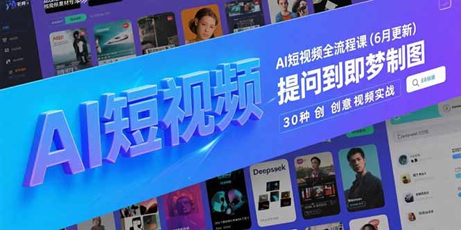 AI短视频全流程课(6月更新-项目吧