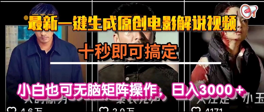 一键生成原创电影解说视频，十秒即可搞定， 小白无脑矩阵操作，日入3000＋-项目吧