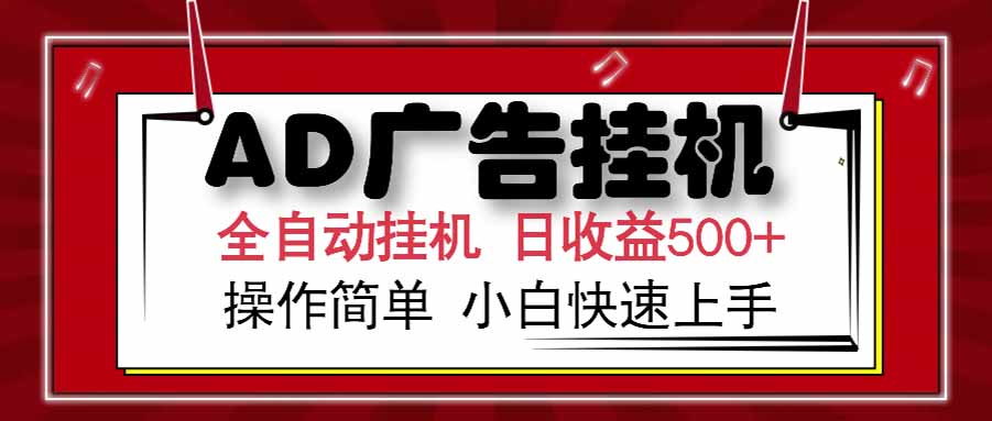 AD广告联盟，可云机模拟机多开，可矩阵无限放大，单机单日500+，新手…-项目吧