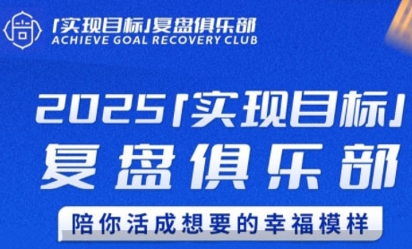 2025实现目标，复盘俱乐部，陪你活成想要的幸福模样-项目吧