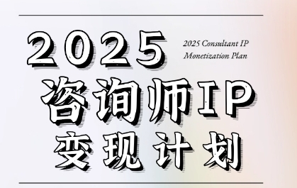 7天构建咨询师变现系统,2025咨询师IP变现计划训练营-项目吧
