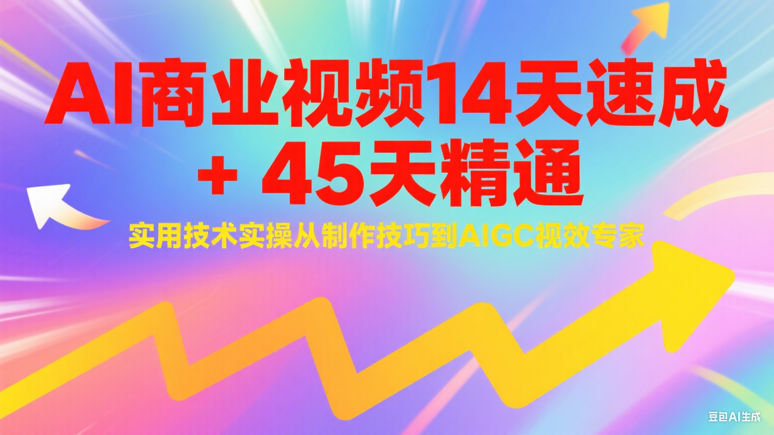 AI商业视频14天速成+45天精通实用技术实操,从制作技巧到AIGC视效专家-项目吧