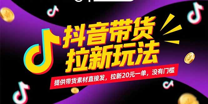 抖音带货拉新玩法，提供带货素材直接发，拉新20元一单，没有门槛-项目吧