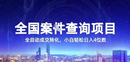 全国案JIAN查询项目,利用人性挣钱,全自动转化,一单利润15,小白轻松日入4位数【揭秘】-项目吧