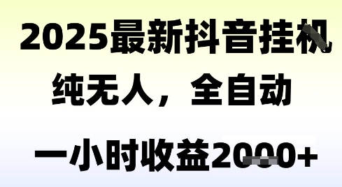 独家抖音无人撸礼物,全自动纯无人,长期稳定 一个小时收益2k+,小白当天拿结果【揭秘】-项目吧