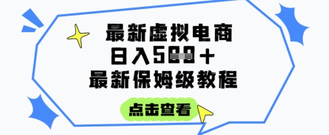 日入3张+的虚拟电商项目,保姆级教程,全网最详细,操作简单,每天一个小时,实现被动收入-项目吧