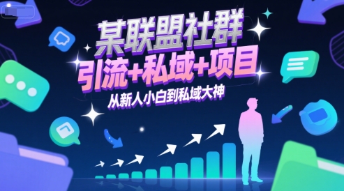 某联盟社群,引流+私域+项目,从新人小白到私域大神-项目吧