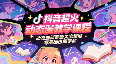 抖音超火动态漫教学课程,动态漫新赛道大流量池,零基础也能学会-项目吧