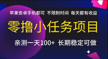 零撸小任务项目,苹果安卓手机都可以做,不限制时间,每天都有收益【揭秘】-项目吧