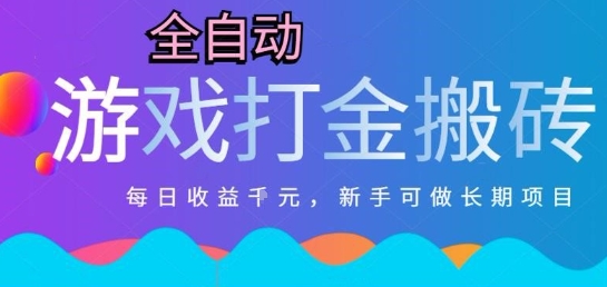 热门全自动打金游戏，日入1k，新手零基础长期可做稳定项目，可多开批量矩阵【揭秘】-项目吧