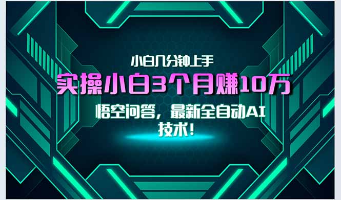 最新自动AI技术!小白实操月入3万+,无门槛一分钟上手!-项目吧