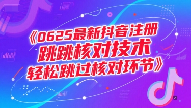 0625最新抖音注册跳核对技术,轻松跳过核对环节-项目吧