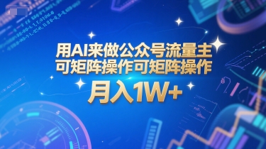 用AI来做公众号流量主,可矩阵操作,月入1W+,系统课【附工具指令】-项目吧