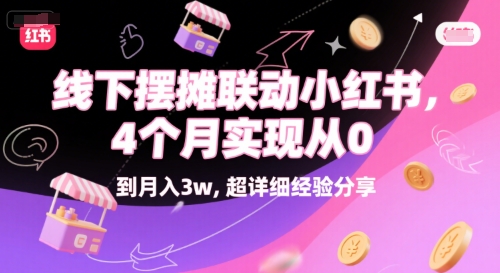 线下摆摊联动小红书,4 个月实现从 0 到月入3w,超详细经验分享-项目吧