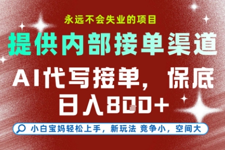 提供接单渠道，AI代写接单，永远不会失业的项目，多劳多得，保底日入8张+【揭秘】-项目吧