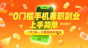 0门槛手机兼职副业,上手简单,有手就行,一天3涨+,只要做就有收益【揭秘】-项目吧
