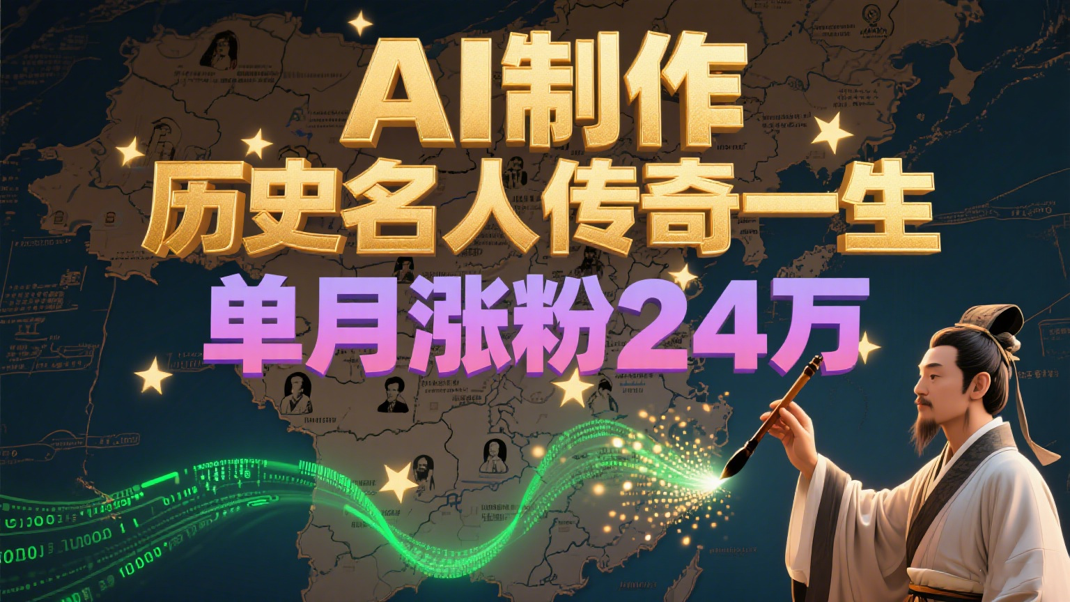 暴力起号！用AI制作历史名人传奇一生，单月涨粉24万，涨粉+变现赛道黑马来了-项目吧