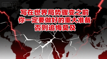 付费文章:写在世界局势骤变之前,你一定要做好的重大准备,否则追悔莫及-项目吧