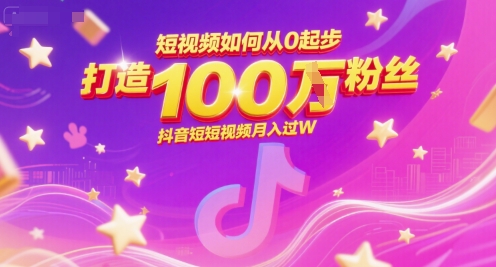 短视频如何从0起步,打造100W粉丝抖音短视频月入过W-项目吧