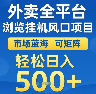 外卖全平台浏览挂G风口项目,市场蓝海,可矩阵,轻松日入5张+【揭秘】-项目吧