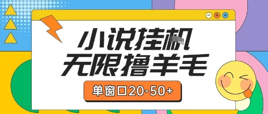 最新小说挂G自撸玩法本人实操单窗口20-50+可矩阵放大操作【揭秘】-项目吧