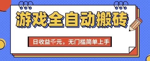 游戏全自动搬砖项目，全自动操作，日收益1k+，无门槛简单上手【揭秘】-项目吧