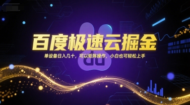 百度极速云掘金,单设备日入几十,可以矩阵操作,小白也可轻松上手-项目吧