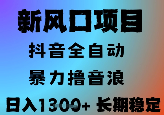 最新风口抖音无人直播撸音浪,全自动运行,小白可玩,长期稳定,日入1.3k,可批量收益翻倍【揭秘】-项目吧