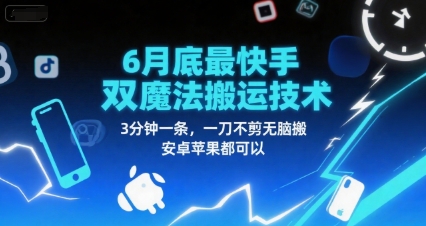 6月底最新快手双魔法搬运技术,3分钟一条,一刀不剪无脑搬,安卓苹果都可以-项目吧