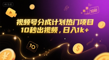 视频号分成计划热门项目，10秒出视频，日入1k+【揭秘】-项目吧