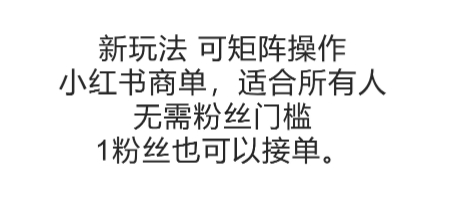 可矩阵操作,小红书商单新玩法,适合所有人,无需粉丝门槛,1粉丝也可以接单-项目吧