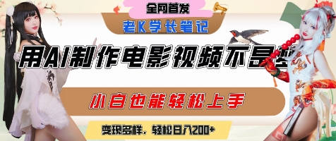 用AI制作电影不是梦,小白学会后轻松熟练上手,变现方式多样,日入2张+-项目吧