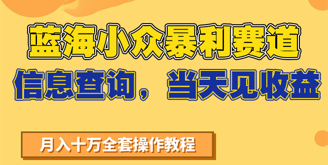 蓝海小众暴利赛道,信息查询,当天见收益,不讲玄学,7天搞了2万+-项目吧