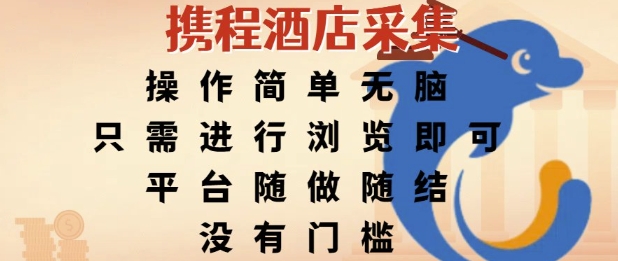 携程酒店采集,操作简单无脑,只需进行浏览即可,平台随做随结,没有门槛,挣米竟是如此容易【揭秘】-项目吧