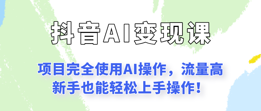 闷声发财的抖音语录项目玩法，全程AI实操，更适合小白操作！-项目吧