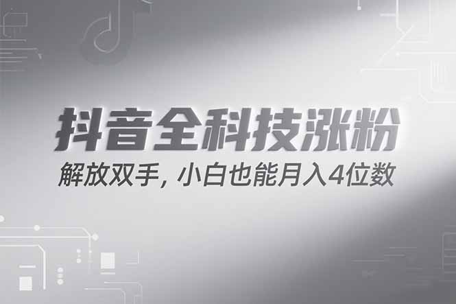 抖音万粉计划,最新玩法无脑操作,小白也能月入四位数!-项目吧
