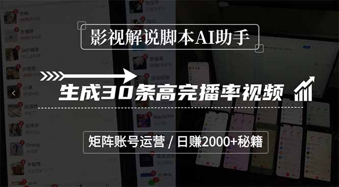 影视解说脚本AI助手,生成30条高完播率视频,矩阵账号运营,日赚2000+秘籍-项目吧
