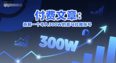 付费文章:拆解一个年入300W的喜马拉雅账号-项目吧
