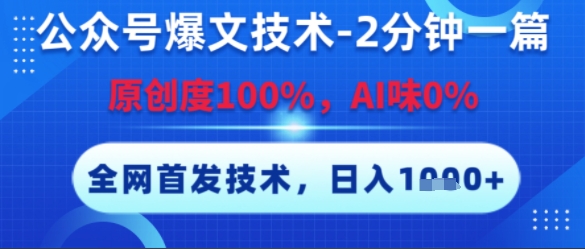 公众号爆文技术,2分钟一篇,原创度100%,AI味0%,复制粘贴,日入多张,全网首发【揭秘】-项目吧