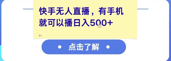 快手无人直播,有手机就可以播,收益可观日入5张+-项目吧