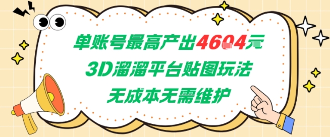 单账号最高产出4604，3D溜溜平台贴图玩法，无成本无需维护，兼职副业最稳项目-项目吧
