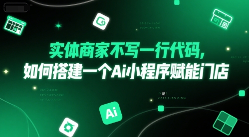 实体商家不写一行代码，如何搭建一个Ai小程序赋能门店-项目吧