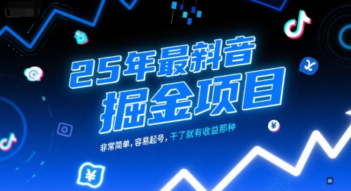 25年最新抖音掘金项目，非常简单，容易起号，干了就有收益那种-项目吧