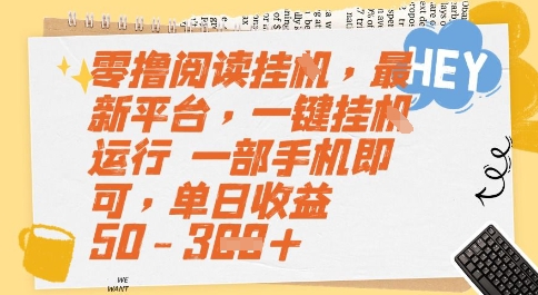 零撸阅读挂G，最新平台，一键全自动运行，一部手机即可，单日收益50-3张【揭秘】-项目吧
