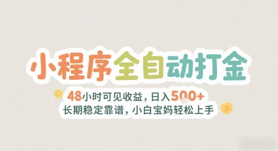2025年小程序全自动打金,2天可见收益,日入5张+长期稳定靠谱,小白宝妈轻松上手【揭秘】-项目吧
