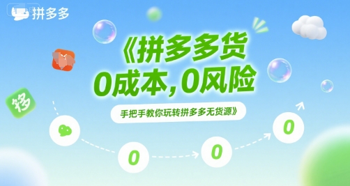 拼多多无货源项目,0成本,0风险,手把手教你玩转拼多多无货源-项目吧