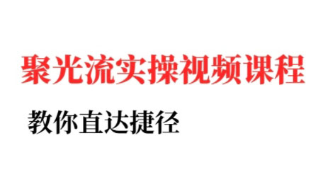 烽哥·小红书聚光投流实操课程-项目吧